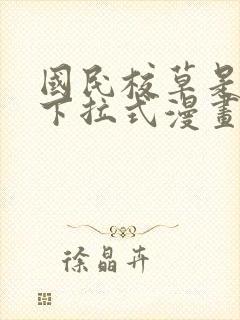 国民校草是女生下拉式漫画免费看