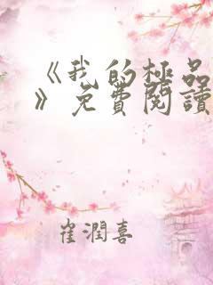 《我的极品老婆》免费阅读