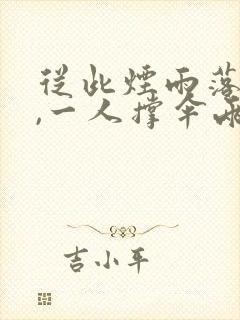 从此烟雨落金城,一人撑伞两人行