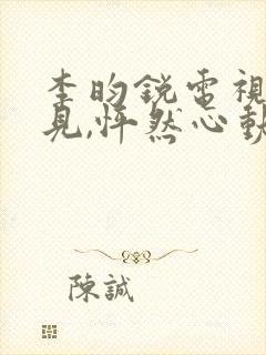 李昀锐电视剧再见,怦然心动