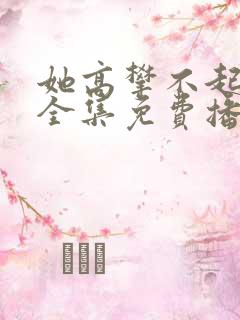 她高攀不起短剧全集免费播放下载