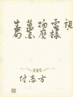 生万物电视剧结局怎么样