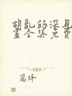 胡乱的深见君漫画全集免费观看