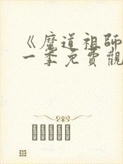 《魔道祖师》第一季免费观看