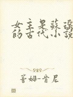 女主是苏瑶重生的古代小说