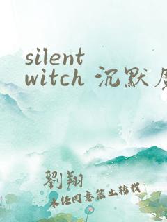 silent witch 沉默魔女的秘密(沉默的魔女)