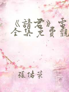 《请君》电视剧全集免费观看