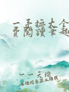 一手抚大全文免费阅读笔趣阁无弹窗下载