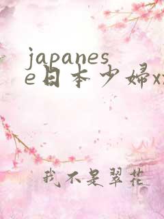 japanese日本少妇xxx