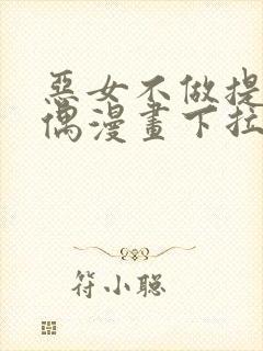 恶女不做提线木偶漫画下拉式免费