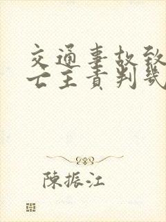 交通事故致人死亡主责判几年