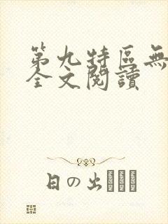 第九特区无删减全文阅读