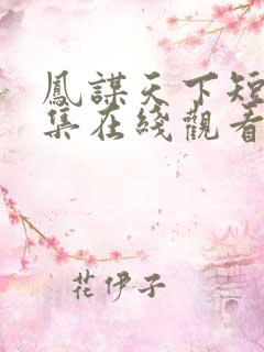 凤谋天下短剧全集在线观看