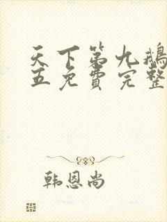 天下第九鹅是老五免费完整版