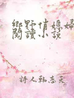 乡野俏媳妇免费阅读小说