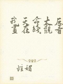 我天命大反派漫画在线观看下拉式