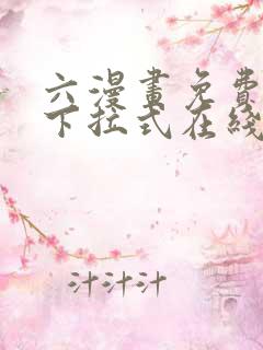 六漫画免费漫画下拉式在线看