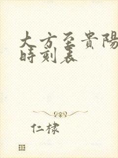 大方至贵阳高铁时刻表