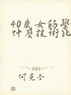 40岁女的学点什么技术比较赚钱