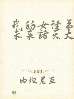 我的女徒弟都是未来诸天大佬