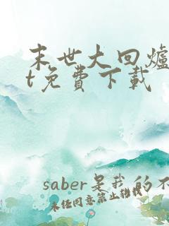 末世大回炉txt免费下载