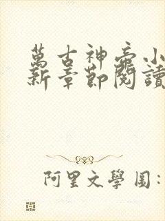 万古神帝小说最新章节阅读