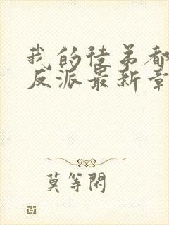 我的徒弟都是大反派最新章节新