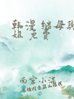 韩漫 继母与继姐 免费