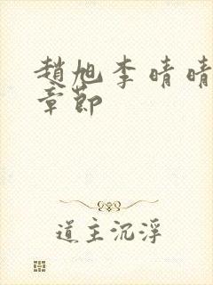 赵旭李晴晴最新章节