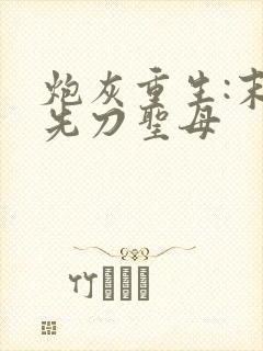 炮灰重生:末世先刀圣母