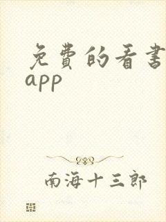 免费的看书软件app