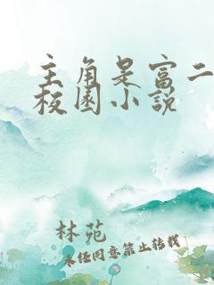 主角是富二代的校园小说