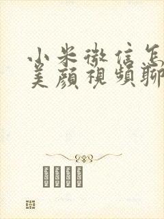 小米微信怎么开美颜视频聊天功能