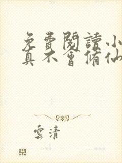 免费阅读小说我真不会修仙叶尘