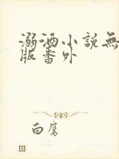 溺酒小说无删减版番外