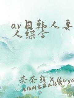 av日韩人妻黑人综合