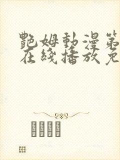 艳姆动漫第二季在线播放免费观看