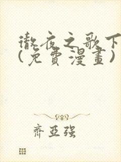 彻夜之歌下拉式(免费漫画)