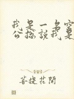 我是一名空姐老公总说我是蚌精转世小说