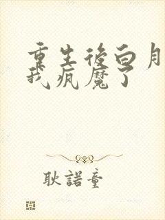 重生后白月光为我疯魔了