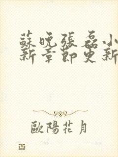 苏晚张磊小说最新章节更新内容