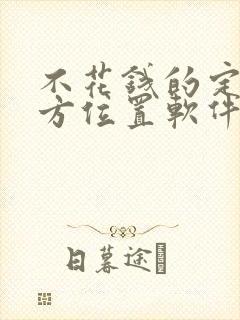 不花钱的定位对方位置软件