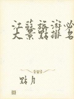 江苏旅游必去十大景点排名最新