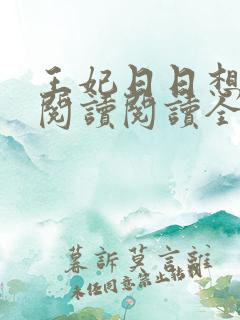 王妃日日想和离阅读阅读全文