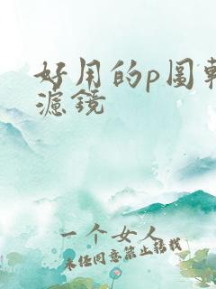 好用的p图软件滤镜