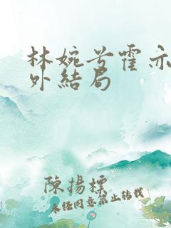 林婉兮霍亦铭番外结局