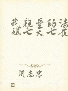 我亲爱的法医小姐七天七夜哪一集