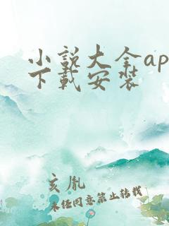 小说大全app下载安装