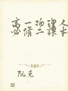 高一物理人教版必修二课本电子版