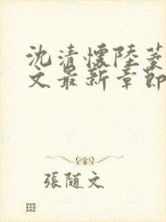 沈清怀陆菱歌全文最新章节免费阅读